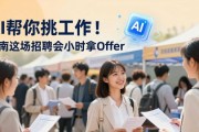 AI帮你挑工作！济南这场招聘会半小时拿Offer