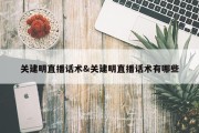 关建明直播话术&amp;关建明直播话术有哪些