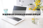 淘宝客服优惠活动话术&amp;淘宝客服优惠券话术