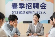 春季招聘会来了！513家企业招1.8万人