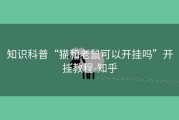 知识科普“猫和老鼠可以开挂吗”开挂教程-知乎