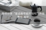 导师分享“星远叁号能开挂吗”开挂教程-知乎