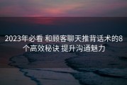 2023年必看 和顾客聊天推背话术的8个高效秘诀 提升沟通魅力