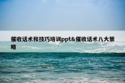 催收话术和技巧培训ppt&amp;催收话术八大策略