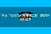 揭秘“指尖四川麻将有挂没”(确实有挂)-知乎