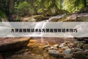 方便面推销话术&amp;方便面推销话术技巧