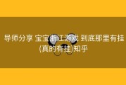  导师分享 宝宝浙江游戏 到底那里有挂(真的有挂)知乎