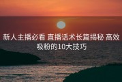 新人主播必看 直播话术长篇揭秘 高效吸粉的10大技巧