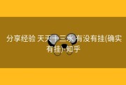  分享经验 天天十三水 有没有挂(确实有挂)-知乎