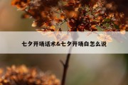 七夕开场话术&amp;七夕开场白怎么说