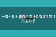 分享一款 斗棋麻将 有挂没有确实可以开挂-知乎