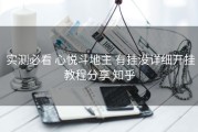  实测必看 心悦斗地主 有挂没详细开挂教程分享 知乎