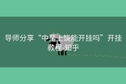 导师分享“中至上饶能开挂吗”开挂教程-知乎