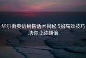 华尔街英语销售话术揭秘 5招高效技巧助你业绩翻倍