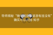 导师揭秘“微信链接新道游有挂没有”确实可以开挂-知乎