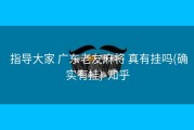  指导大家 广东老友麻将 真有挂吗(确实有挂)-知乎