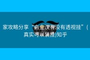 家攻略分享“白金汉有没有透视挂”(真实可以装挂)知乎