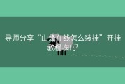 导师分享“山烽在线怎么装挂”开挂教程-知乎