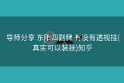  导师分享 东阳四副牌 有没有透视挂(真实可以装挂)知乎