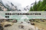 保健品100个话术&amp;保健品100个话术有哪些