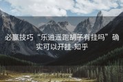 必赢技巧“乐逍遥跑胡子有挂吗”确实可以开挂-知乎