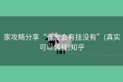家攻略分享“雀友会有挂没有”(真实可以装挂)知乎