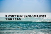 美容院拓客198元卡话术&amp;小型美容院99元拓客卡怎么写