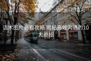 话术图片必看攻略 揭秘高效沟通的10大绝招
