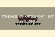 家攻略分享“牛大圣有没有挂”(确实有挂)-知乎