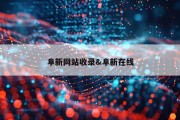 阜新网站收录&amp;阜新在线