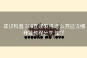  知识科普 369互娱麻将 怎么开挂详细开挂教程分享 知乎