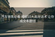 汽车销售必看 揭秘10大高效话术 让你成交率翻倍