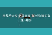  推荐给大家 新版皇豪 有挂没(确实有挂)-知乎