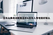 百年人寿电话销售话术&amp;百年人寿电销好做么