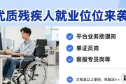 优质残疾人就业岗位来袭！含平台业务助理岗、单证员岗等