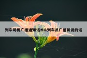 列车司机广播通知话术&amp;列车员广播员说的话