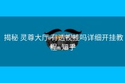  揭秘 灵尊大厅 有透视挂吗详细开挂教程- 知乎