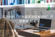 实测分析“丽水都莱到底有挂吗”开挂教程-知乎