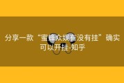 分享一款“蜜蜂众娱有没有挂”确实可以开挂-知乎