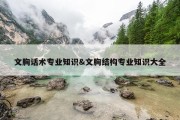 文胸话术专业知识&amp;文胸结构专业知识大全
