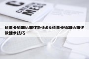 信用卡逾期协商还款话术&amp;信用卡逾期协商还款话术技巧