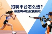 招聘平台怎么选？易直聘AI匹配更精准