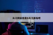 从江网站收录&amp;从江县贴吧