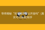 导师揭秘“欢乐情怀可以开挂吗”(真实可以装挂)知乎