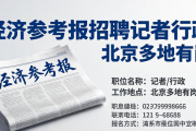 经济参考报招聘记者行政 北京多地有岗