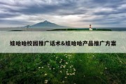 娃哈哈校园推广话术&amp;娃哈哈产品推广方案