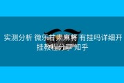  实测分析 微乐甘肃麻将 有挂吗详细开挂教程分享 知乎