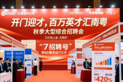 百万英才汇南粤秋季大型综合招聘会在深圳举行啦