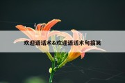 欢迎语话术&amp;欢迎语话术句搞笑