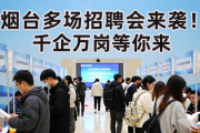 烟台多场招聘会来袭！千企万岗等你来